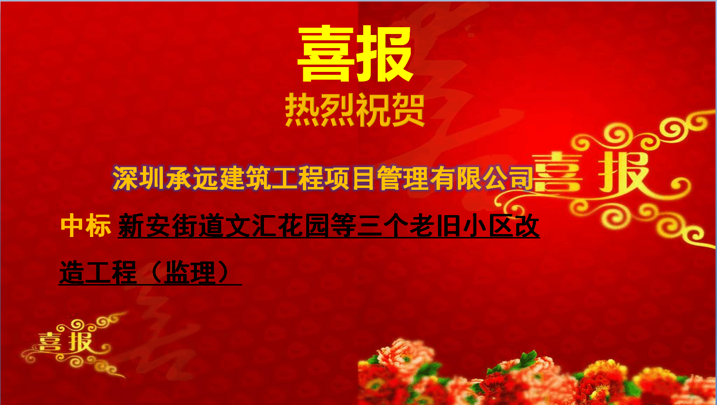新安街道文匯花園等三個老舊小區改造工程（監理）.png